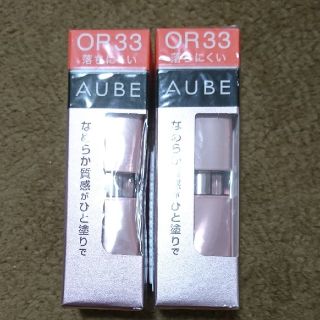 オーブ(AUBE)の新品 2本セット AUBE OR33 なめらか質感ひと塗りルージュ(口紅)