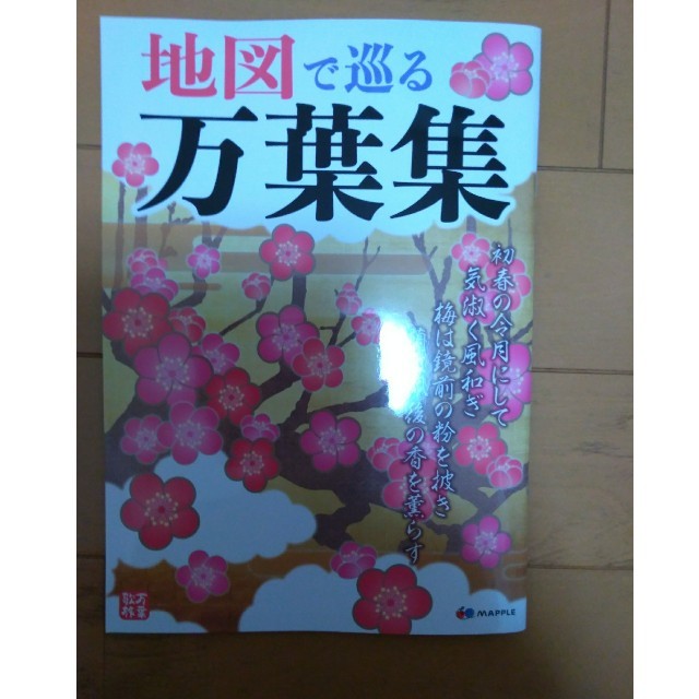 旺文社(オウブンシャ)の地図で巡る万葉集 昭文社 株主優待 エンタメ/ホビーの本(地図/旅行ガイド)の商品写真