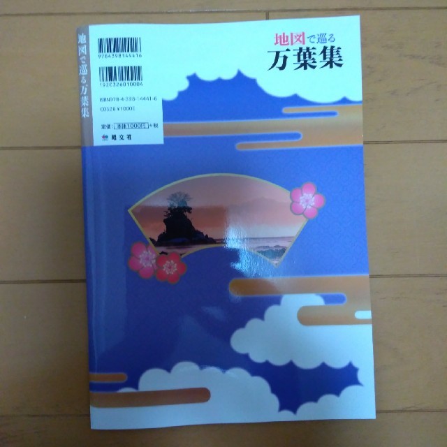 旺文社(オウブンシャ)の地図で巡る万葉集 昭文社 株主優待 エンタメ/ホビーの本(地図/旅行ガイド)の商品写真