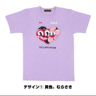 セクシー ゾーン(Sexy Zone)の24時間テレビ41 チャリTシャツ 新品  紫 SexyZone(アイドルグッズ)