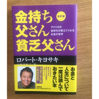 金持ち父さん貧乏父さん(ビジネス/経済)