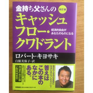 金持ち父さんのキャッシュフロー・クワドラント(ビジネス/経済)