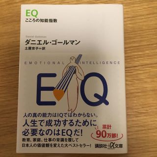 EQ こころの知能指数(ビジネス/経済)