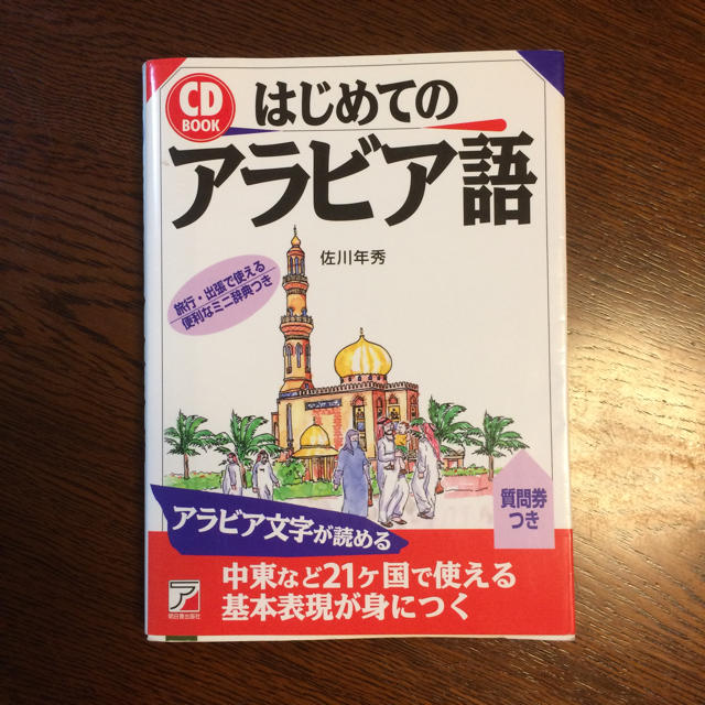 はじめてのアラビア語 エンタメ/ホビーの本(語学/参考書)の商品写真