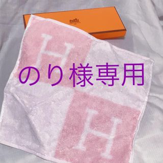 エルメス(Hermes)の[のり様専用]新品未使用❤HERMES ハンドタオル(ハンカチ)