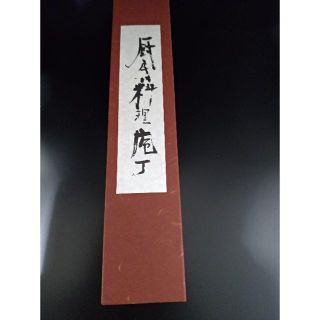 越前打刃物  VG三徳槌目包丁(調理道具/製菓道具)