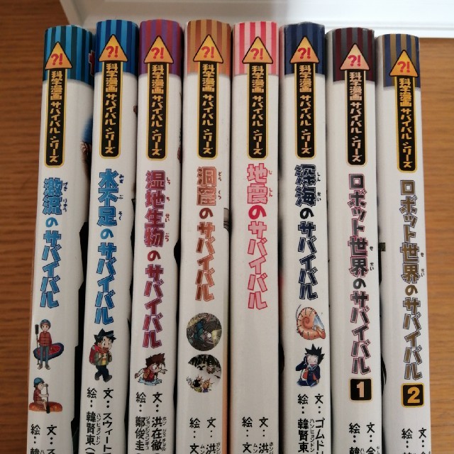 科学漫画　サバイバルシリーズ　８巻