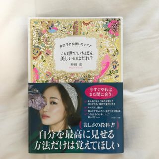 ダイヤモンドシャ(ダイヤモンド社)の神崎恵 この世で一番美しいのはだれ？(住まい/暮らし/子育て)