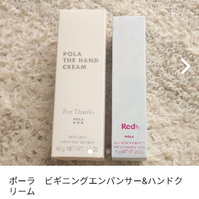 POLA(ポーラ)のポーラ　ハンドクリーム&ビギニングエンパンサー コスメ/美容のボディケア(ハンドクリーム)の商品写真