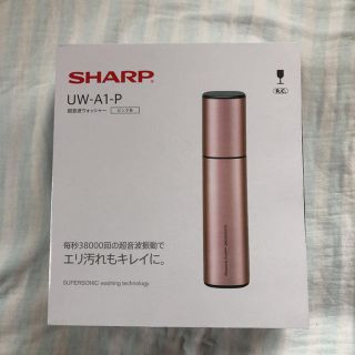 シャープ(SHARP)のSHARP/❤︎超音波ウォッシャー UW A1❤︎aaakkkiii様専用。(その他)