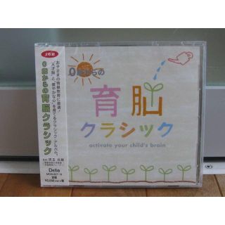 ＣＤ／新品未開封☆0歳からの育脳クラシック 2枚組(知育玩具)