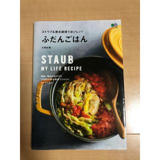 ストウブ(STAUB)のふだんごはん 大橋由香 ストウブ&無水調理でおいしい！ 中古(住まい/暮らし/子育て)