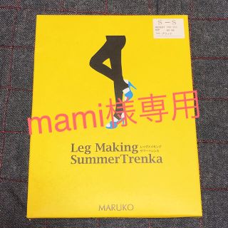 マルコ(MARUKO)のmami様 専用(その他)