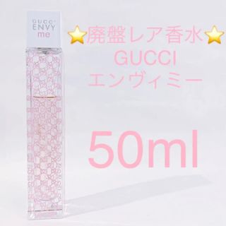 グッチ(Gucci)の⭐︎廃盤レア香水⭐︎グッチ エンヴィミー EDT SP 50ml(香水(女性用))