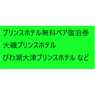 プリンス(Prince)の プリンスホテル無料ペア宿泊券（大磯プリンスホテルなど）(宿泊券)