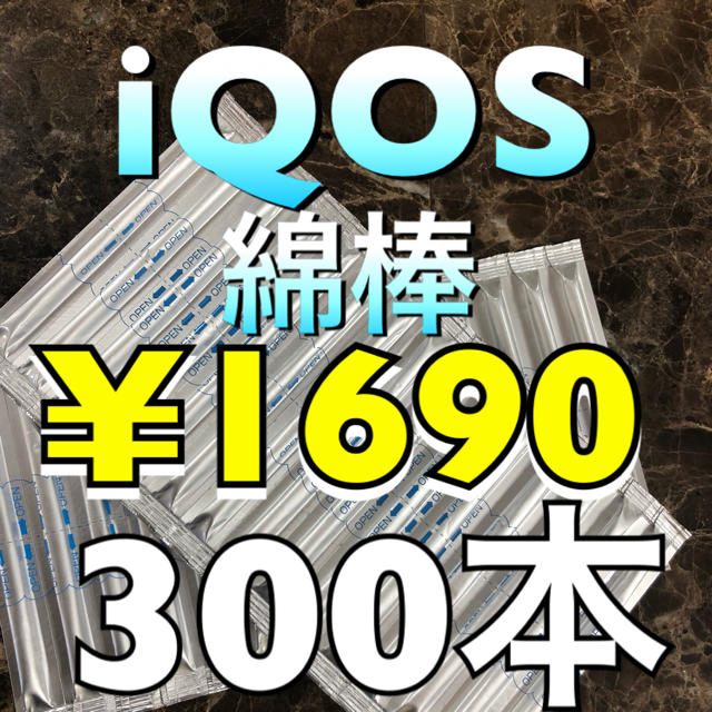 IQOS(アイコス)のアイコスクリーニング綿棒300本 メンズのファッション小物(タバコグッズ)の商品写真