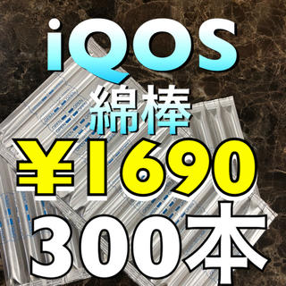 アイコス(IQOS)のアイコスクリーニング綿棒300本(タバコグッズ)