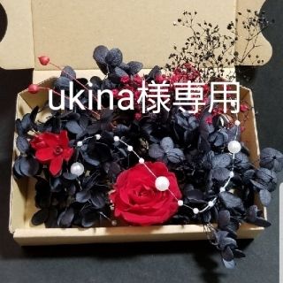 ukina様専用ページ(プリザーブドフラワー)