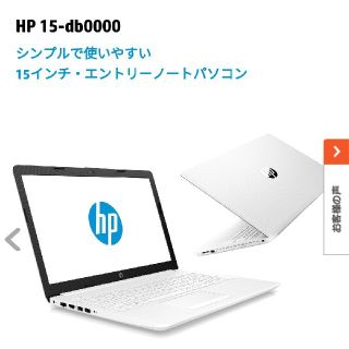 ヒューレットパッカード(HP)のHP 15-db0000 ピュアホワイト 4PD01PAAAAB(ノートPC)