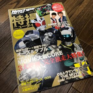 カドカワショテン(角川書店)の特撮ニュータイプ  千葉雄大 松坂桃李 ポスター付 仮面ライダーオーズ(アート/エンタメ/ホビー)