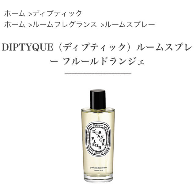 diptyque(ディプティック)のDIPTYQUE ルームスプレー フルールドランジェ コスメ/美容のリラクゼーション(アロマグッズ)の商品写真