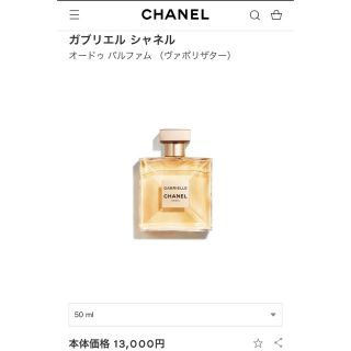 シャネル(CHANEL)のCHANEL ガブリエル 50ml(香水(女性用))