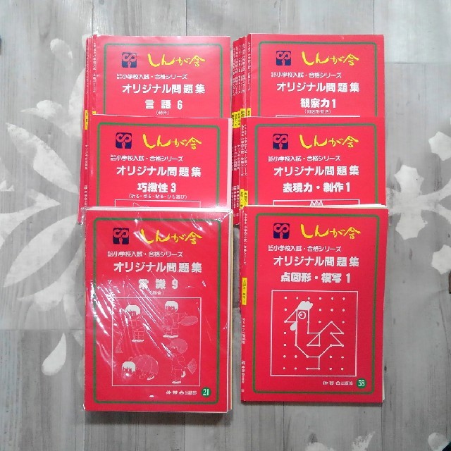 おまけ付き しんが会 小学校入試 オリジナル問題集 63冊-