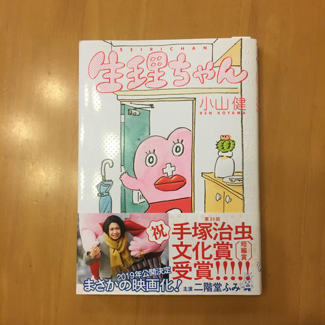 角川書店(カドカワショテン)の生理ちゃん 小山健 エンタメ/ホビーの漫画(女性漫画)の商品写真