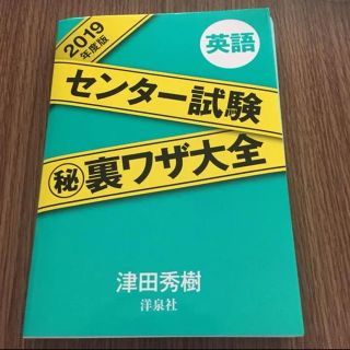 ヨウセンシャ(洋泉社)のセンター試験マル秘裏ワザ大全 英語 2019年度版(語学/参考書)