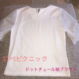 ロペピクニック(Rope' Picnic)の【美品】ドットチュール袖 ブラウス  ロペピクニック(シャツ/ブラウス(半袖/袖なし))