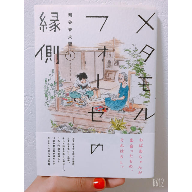 角川書店(カドカワショテン)のKADOKAWA 鶴谷香央里｢メタモルフォーゼの縁側1~2巻セット｣ エンタメ/ホビーの漫画(女性漫画)の商品写真