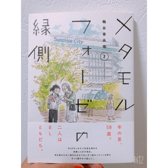 角川書店(カドカワショテン)のKADOKAWA 鶴谷香央里｢メタモルフォーゼの縁側1~2巻セット｣ エンタメ/ホビーの漫画(女性漫画)の商品写真