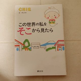 コウダンシャ(講談社)のこの世界の私をそこから見たら CHIE(人文/社会)