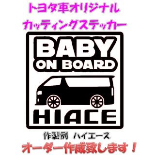 受注制作※トヨタ車※カッティングステッカー※送料込(ベビーカー/バギー)