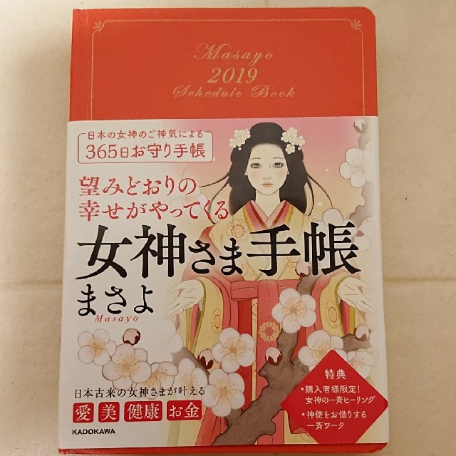 角川書店(カドカワショテン)の女神さま手帳  まさよ 2019 その他のその他(その他)の商品写真