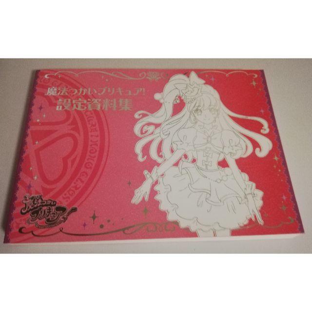 本 魔法つかいプリキュア！オフィシャルコンプリートブック・設定資料集