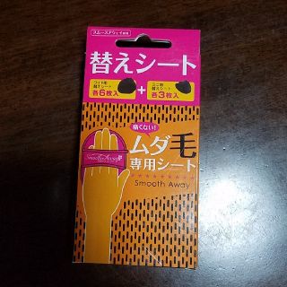 ムダ毛専用シート(替え)ｽﾑｰｽｱｳｪｲ専用(脱毛/除毛剤)