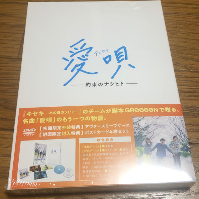 横浜流星  愛唄 DVD エンタメ/ホビーのDVD/ブルーレイ(日本映画)の商品写真