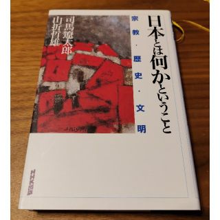 司馬遼太郎 日本とは何かということ 宗教·歴史·文明 送料込み(文学/小説)