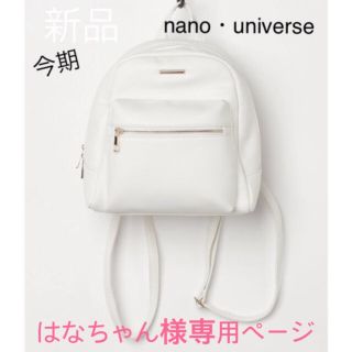 ナノユニバース(nano・universe)のʚ꒰⑅はなちゃん様専用♡ホワイト2wayリュック⑅꒱ɞ(リュック/バックパック)