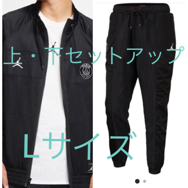 最新作 Lサイズ】PSG×jordanトラックジャケット パンツ セットアップ 最新作 Lサイズ】PSG×jordanトラックジャケット パンツ セットアップ