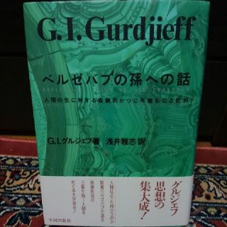 ベルゼバブの孫への話　グルジェフ(人文/社会)