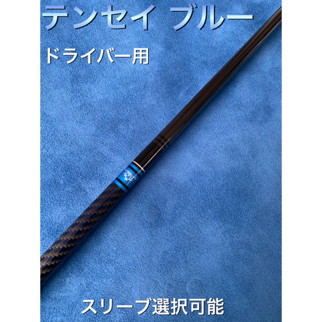 商品状態テンセイ ブルー 7x スリーブ選択可能＋グリップ付き