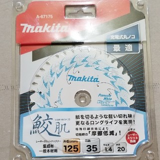 マキタ(Makita)のマキタ鮫肌プレミアムホワイトチップソー　125 刃数35 5枚(工具/メンテナンス)