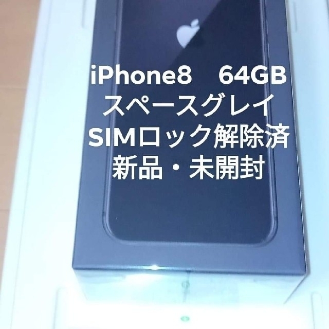 iPhone8　64GB　2台　全て新品・未開封　SIMロック解除済