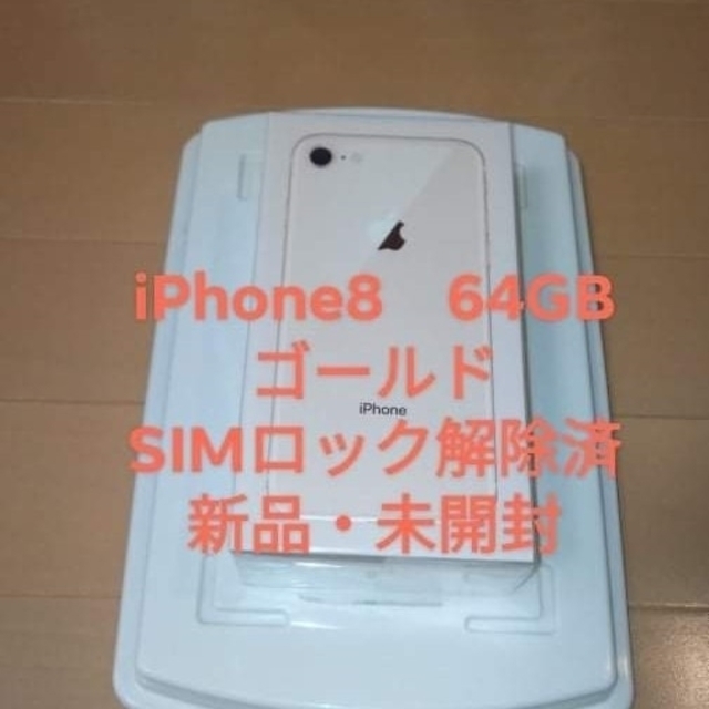 iPhone8　64GB　2台　全て新品・未開封　SIMロック解除済