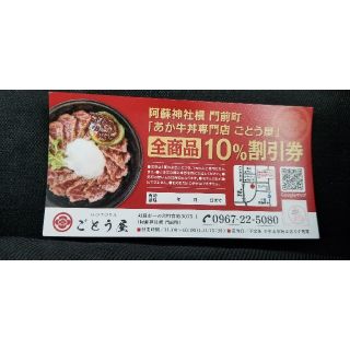 【熊本県阿蘇市門前町】赤牛丼専門店  ごとう屋  全商品10％割引券(レストラン/食事券)