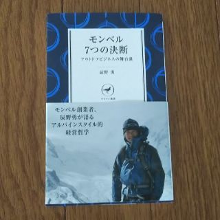 書籍 モンベル 7つの決断(人文/社会)