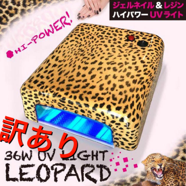 訳あり 36w Uvライト ヒョウ柄 最安値 ジェルネイル レジンクラフトの通販 By Pinoco タイムセール ラクマ