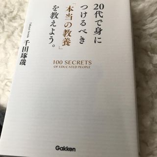 ガッケン(学研)の20代で身につけるべき「本当の教養」を教えよう。(ビジネス/経済)